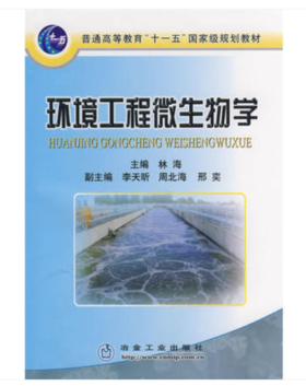 环境工程微生物学(高)/林海