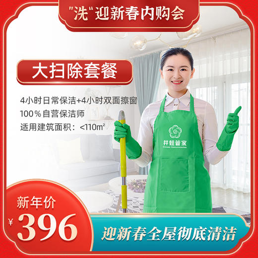 【臻选家政-”洗“迎新春】大扫除套餐——长沙 商品图0