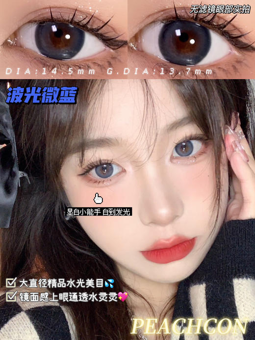 peachcon 美瞳 镜光月灰764/夜光曜黑/波光微蓝 商品图11