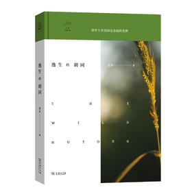 逸生的胡同(万物有生有命)