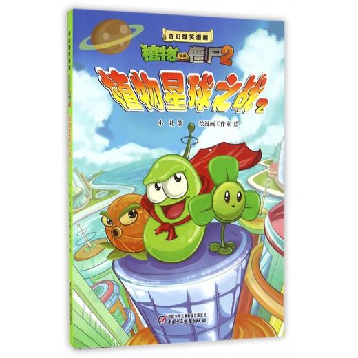 植物大战僵尸2·奇幻爆笑漫画植物星球之战2 商品图0