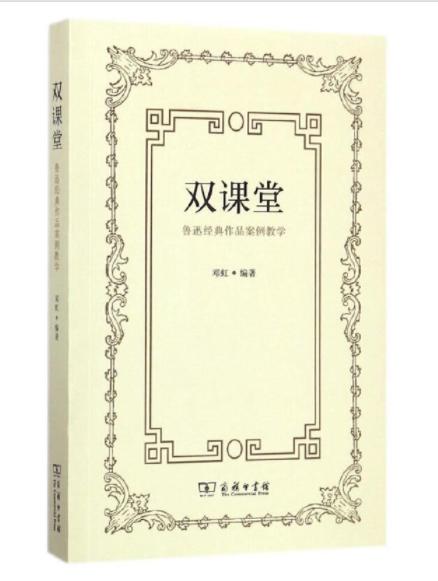 双课堂：鲁迅经典作品案例教学 商品图0