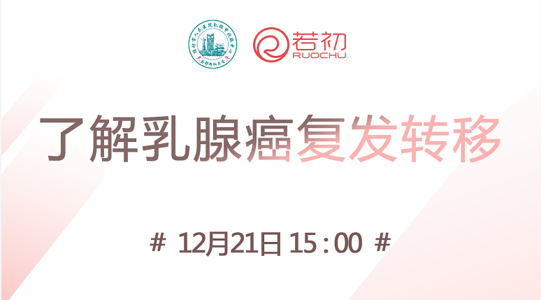 12月21日 | 林明臻主任科普了解乳腺癌的复发转移