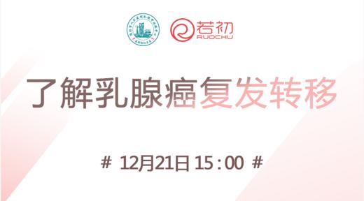 12月21日 | 林明臻主任科普了解乳腺癌的复发转移 商品图0
