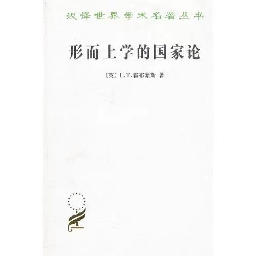 形而上学的国家论 商品图0