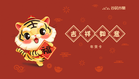 吉祥如意年货卡