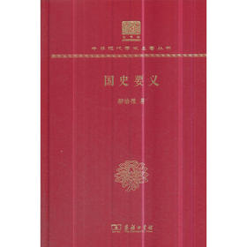 国史要义 中华现代学术名著丛书(120年纪念版)