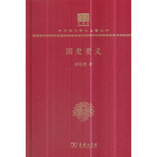 国史要义 中华现代学术名著丛书(120年纪念版) 商品图0