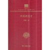 中国韵文史 中华现代学术名著丛书(120年纪念版) 商品缩略图0