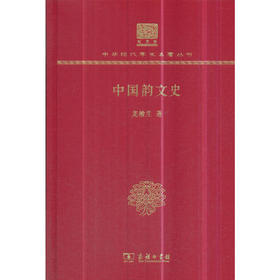 中国韵文史 中华现代学术名著丛书(120年纪念版)
