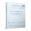 建筑与市政地基基础技术标准 DBJ/T13-07-2021 商品缩略图0