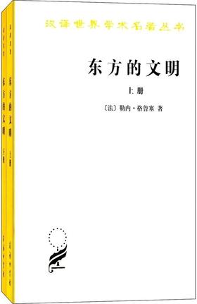 东方的文明（全两册）（汉译世界学术名著丛书·15辑）