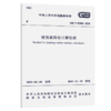 建筑碳排放计算标准 GB/T 51366－2019 商品缩略图4