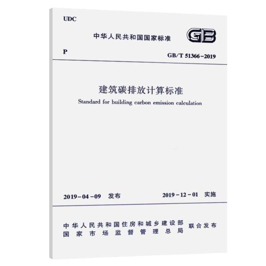 建筑碳排放计算标准 GB/T 51366－2019 商品图4