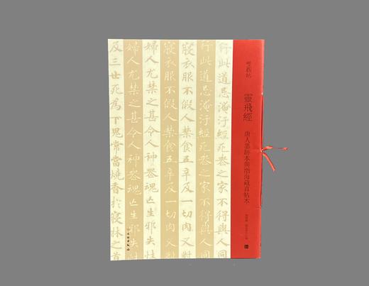 双观帖    灵飞经——唐人墨迹本与渤海藏真帖本 商品图0