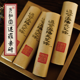 【通督大艾条】元和堂 | 优质艾绒 火力足透穴快 艾条艾柱艾灸 4支装 4.5*20cm 元和好物 迷罗亲研