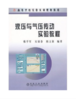 液压与气压传动实验教程/韩学军 宋锦春 陈立新 商品缩略图0