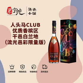 人头马CLUB优质香槟区干邑白兰地（流光邑彩限量版）
