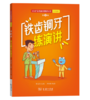 铁齿铜牙练演讲：口才宝语商训练丛书（少儿版）第3册 商品缩略图0