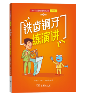 铁齿铜牙练演讲：口才宝语商训练丛书（少儿版）第3册
