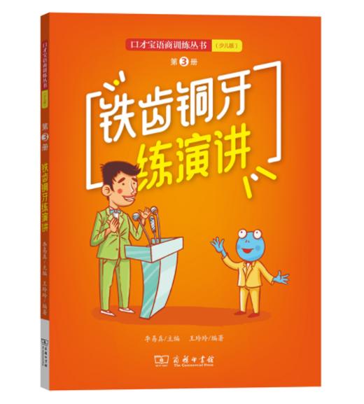 铁齿铜牙练演讲：口才宝语商训练丛书（少儿版）第3册 商品图0