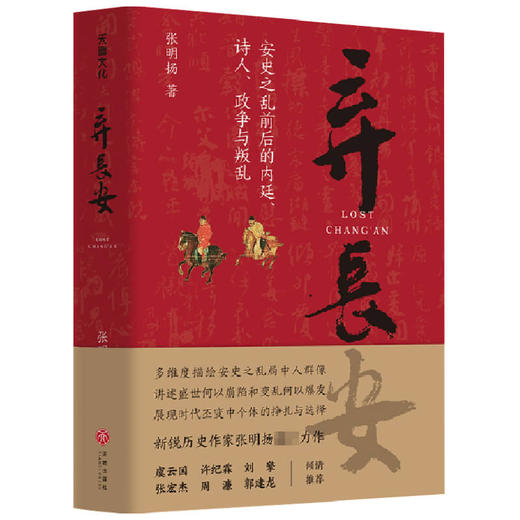 弃长安 张明扬 中国古代唐朝历史书籍 正版 唐朝安史之乱时期历史过程与人物命运的通俗作品 重新刻画安史之乱时期的完整历史图景 商品图1