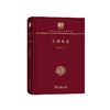 古典新义（中华现代学术名著丛书120年纪念版） 商品缩略图0