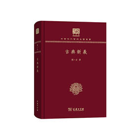 古典新义（中华现代学术名著丛书120年纪念版）