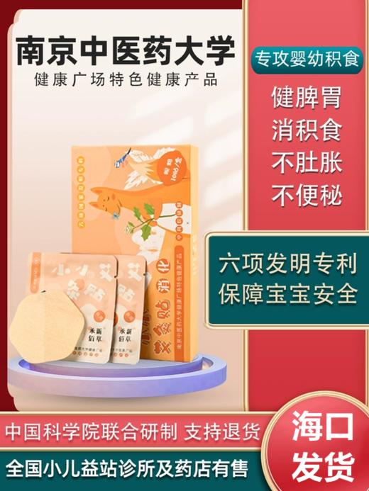 【橙妈推荐】丨承新百草小儿肚脐贴婴幼儿穴位敷贴、小小艾灸贴免疫/呼吸/消化【海口发货】 商品图1
