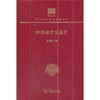 中国南洋交通史 中华现代学术名著丛书(120年纪念版) 商品缩略图0