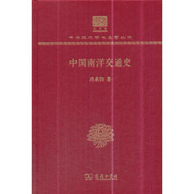 中国南洋交通史 中华现代学术名著丛书(120年纪念版)