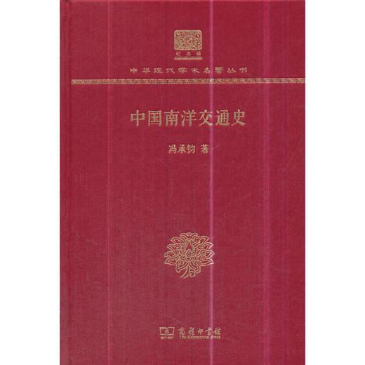 中国南洋交通史 中华现代学术名著丛书(120年纪念版) 商品图0