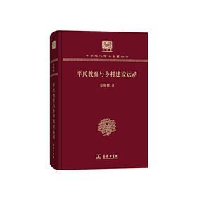 平民教育与乡村建设运动（中华现代学术名著丛书120年纪念版）
