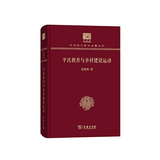 平民教育与乡村建设运动（中华现代学术名著丛书120年纪念版） 商品图0