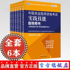 2022年中医执业医师考试用书全套6本 综合指导用书教材+医学通关题库习题集+实践技能指导书籍