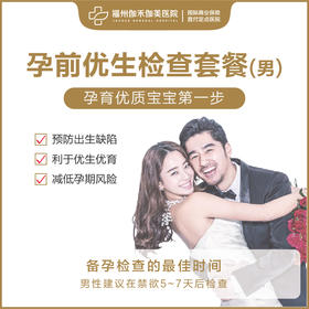 孕前优生检查套餐（男性）