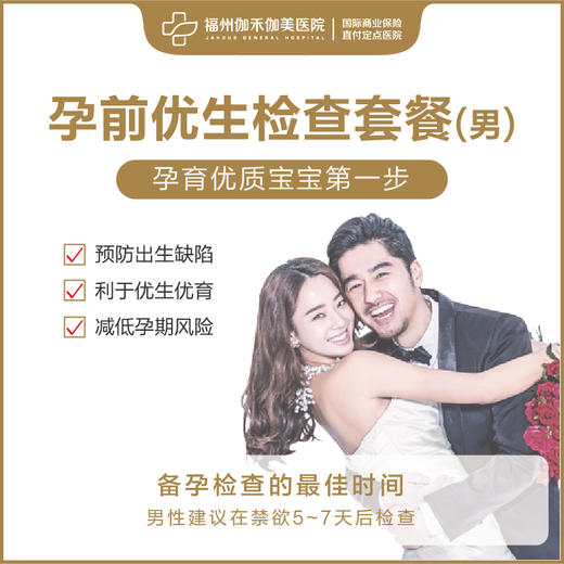 孕前优生检查套餐（男性） 商品图0
