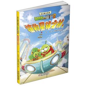 植物大战僵尸2·奇幻爆笑漫画植物星球之战1