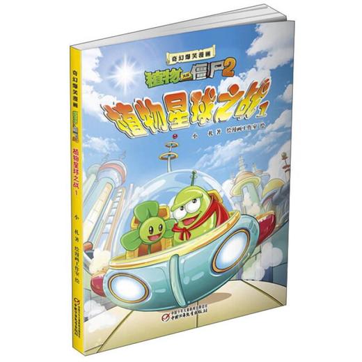 植物大战僵尸2·奇幻爆笑漫画植物星球之战1 商品图0