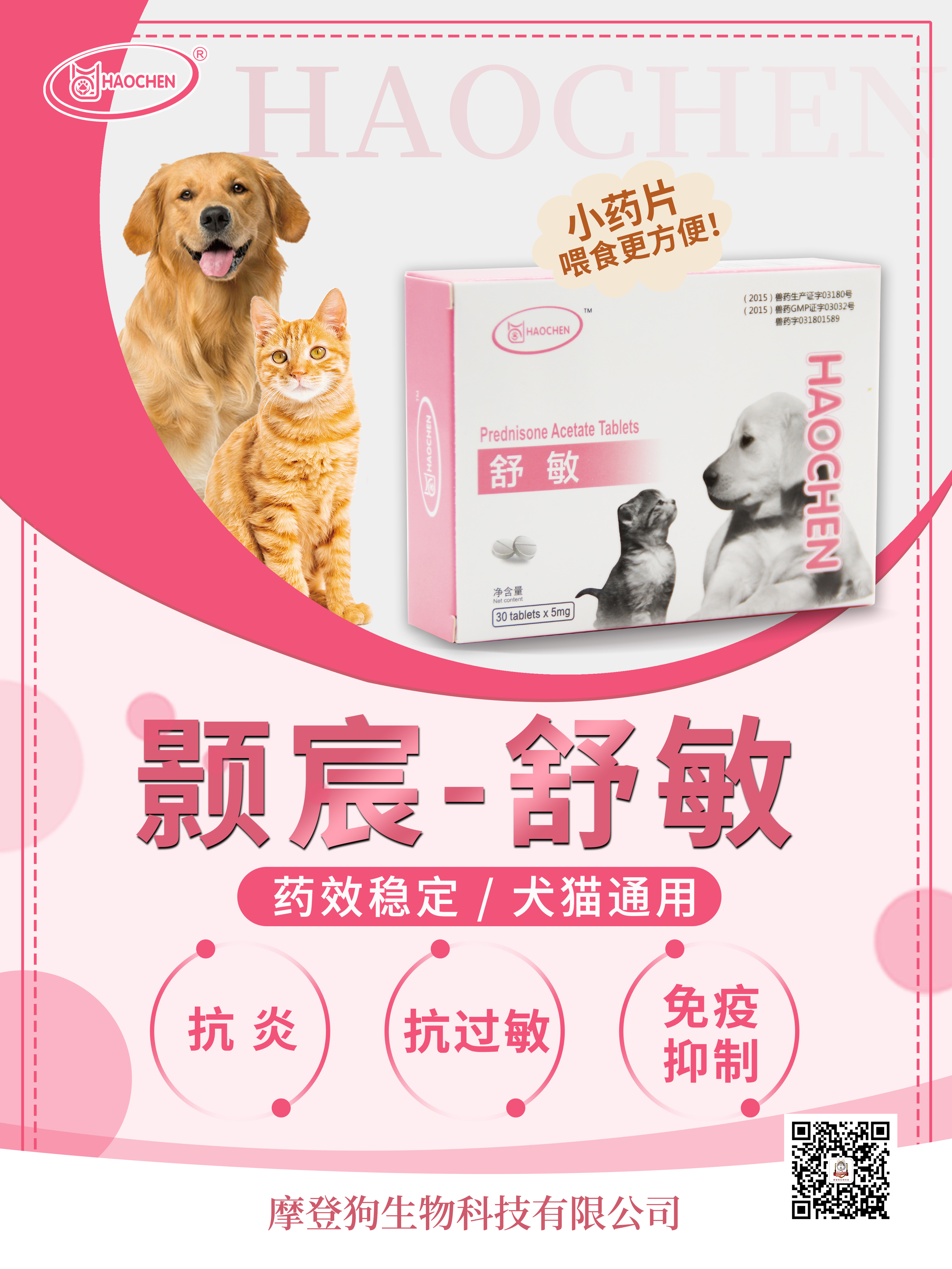 摩登狗 颢宸舒敏5mg 30片/盒 2027年10月17号到期.1盒。醋酸泼尼松  有抗炎、抗过敏和影响糖代谢等作用，用于炎症性、过敏性疾病等