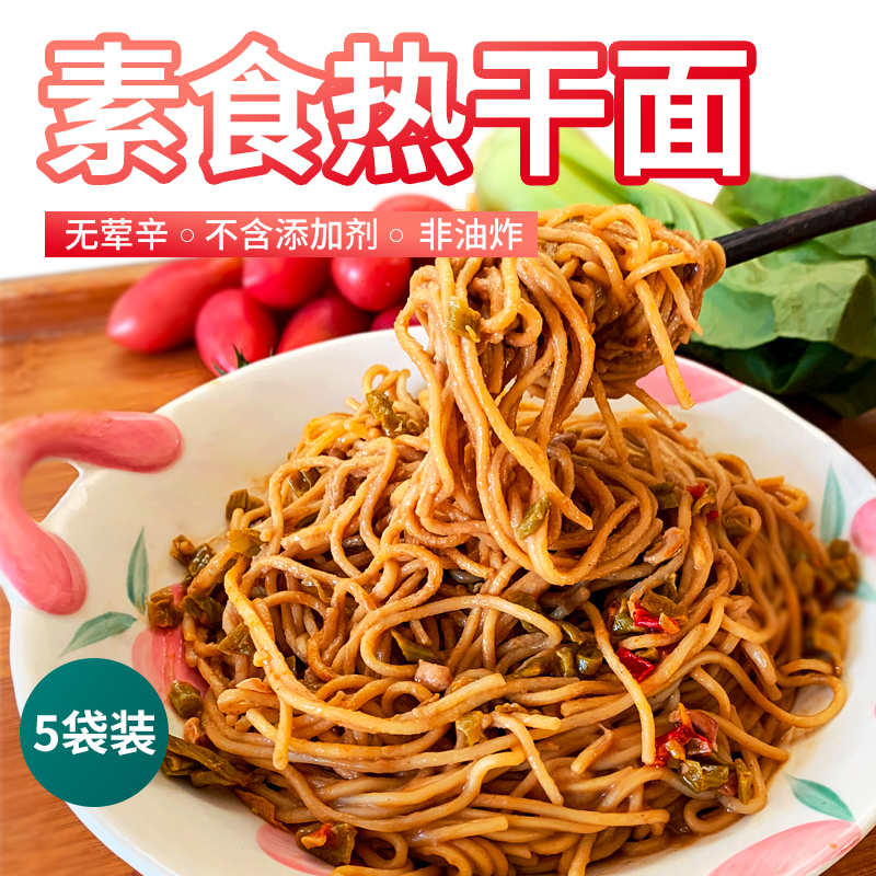 【5袋装】素食热干面 非油炸 无五辛不含添加剂