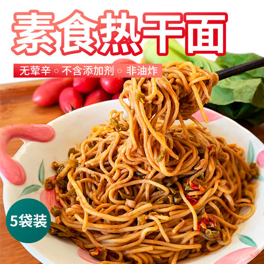 【5袋装】素食热干面 非油炸 无五辛不含添加剂 商品图0