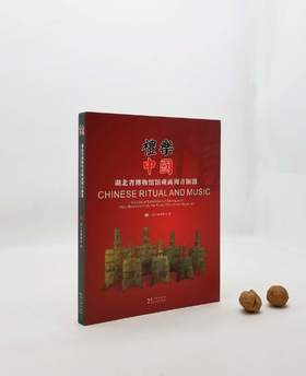 《礼乐中国：湖北省博物馆馆藏商周青青铜器》