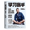 学习高手 商品缩略图0