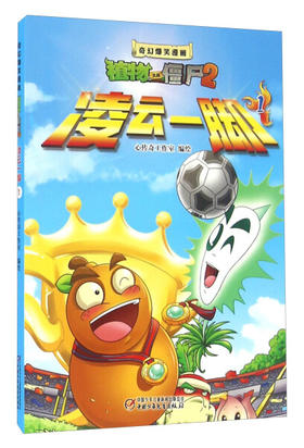 植物大战僵尸2·奇幻爆笑漫画凌云一脚1