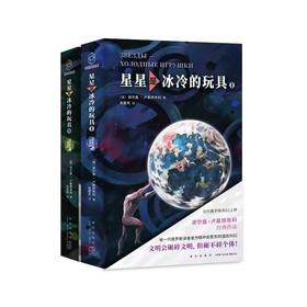 《星星是冰冷的玩具》  谢尔盖•卢基扬年科   新星出版社