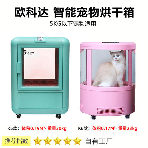 欧科达宠物烘干箱 小型K5/K6 UKD红外消毒   【5公斤以下犬猫适用】 商品图0