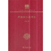 中国旧小说考证 中华现代学术名著丛书(120年纪念版) 商品缩略图0