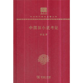 中国旧小说考证 中华现代学术名著丛书(120年纪念版)