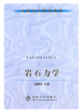 岩石力学/杨建中 商品缩略图0